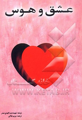 کتاب عشق و هوس اثر بنت‌الهدی صدر