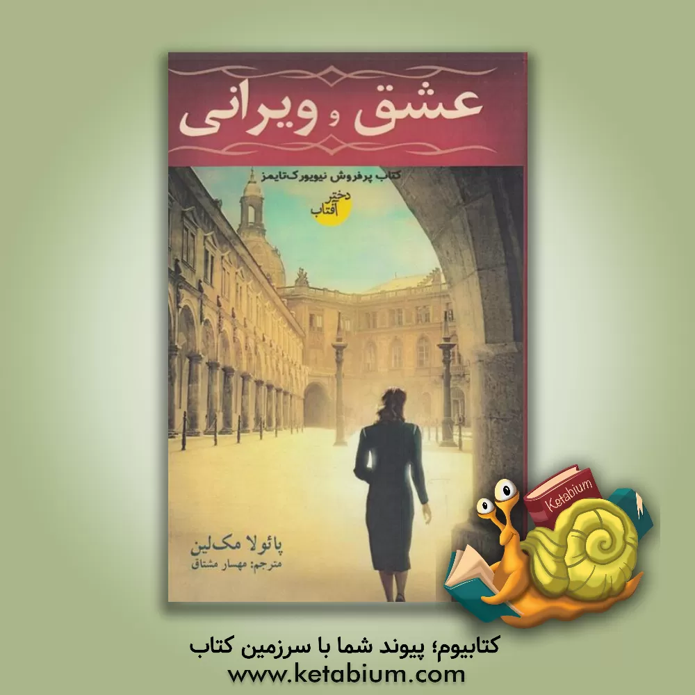 کتاب عشق و ویرانی اثر پائولا مک‌لین