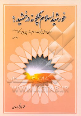 کتاب خورشید اسلام چگونه درخشید؟ اثر محمدباقر علم‌الهدی