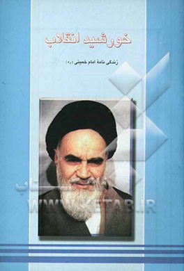 کتاب خورشید انقلاب: زندگی نامه امام خمینی (ره) اثر بشیر خزامی‌پور