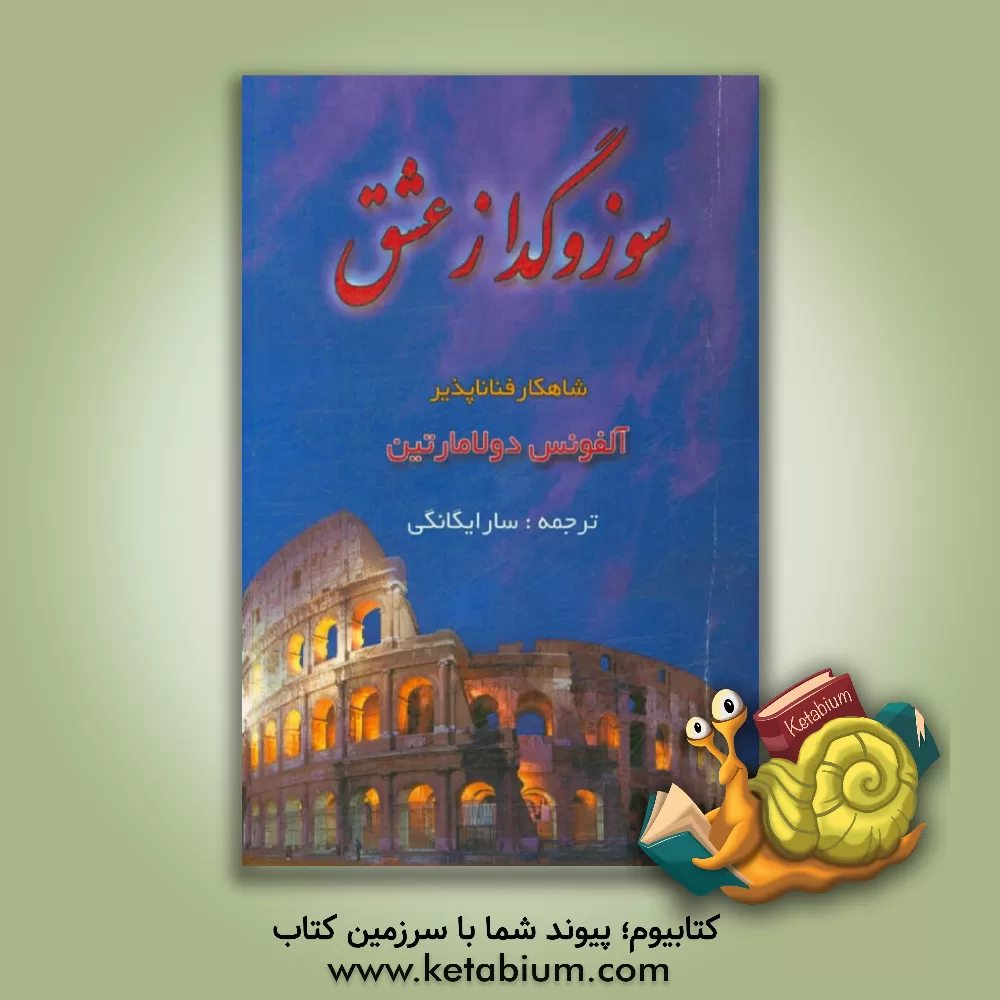 کتاب سوز و گداز عشق اثر آلفونس‌ماری‌لوئی‌دو لامارتین