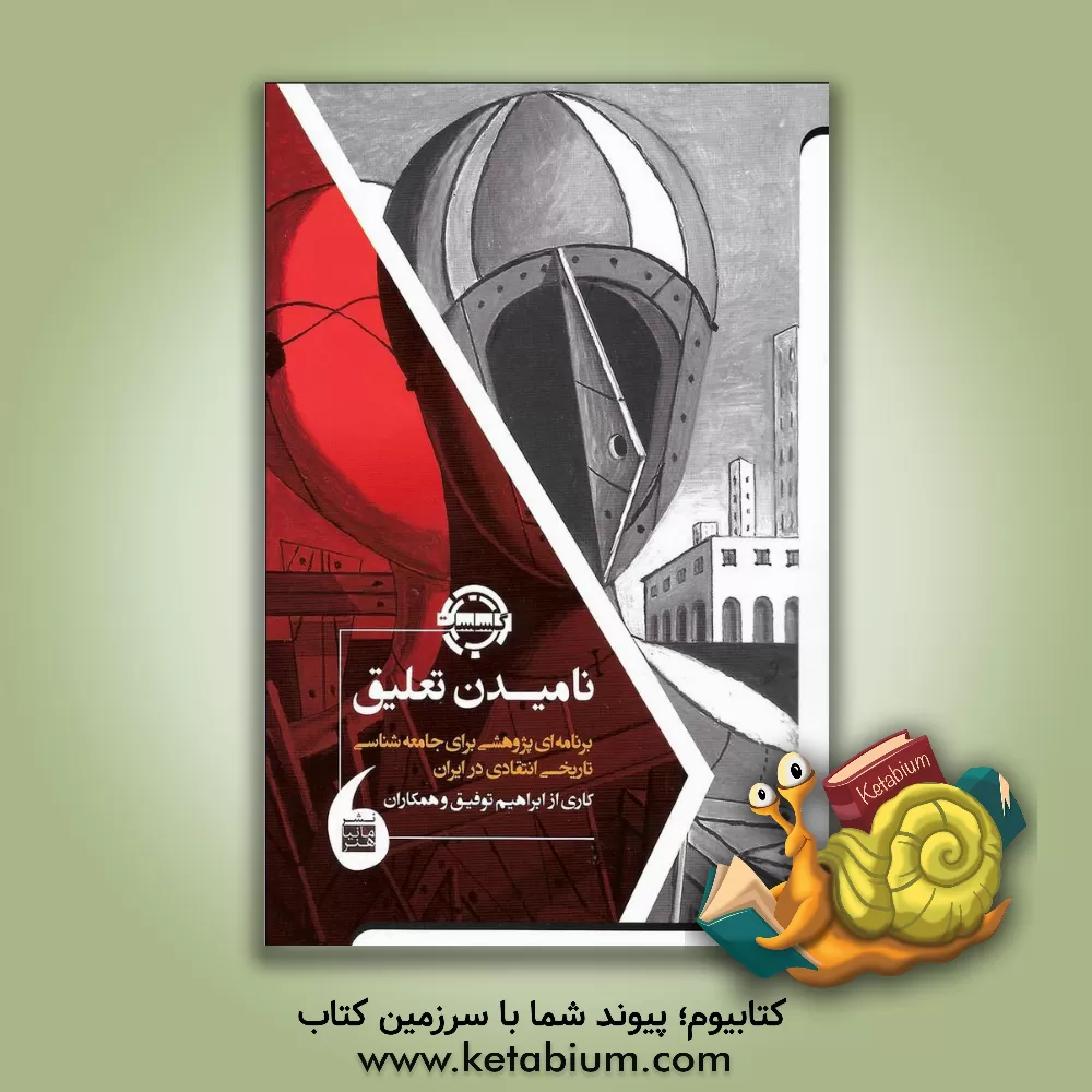 کتاب نامیدن تعلیق: برنامه ای پژوهشی برای جامعه شناسی تاریخی انتقادی در ایران اثر سیدمهدی یوسفی