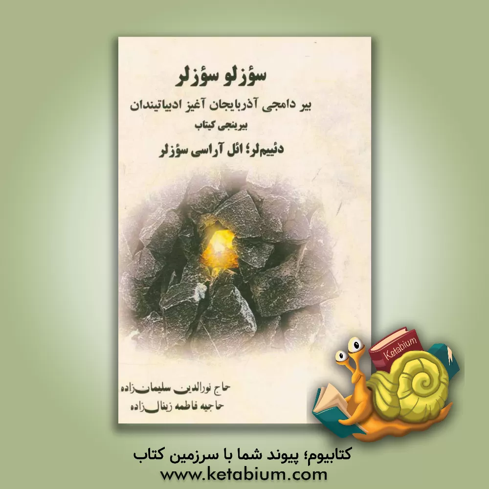 کتاب سوزلو سوزلر: بیر دامجی آذربایجان آغیز ادبیاتیندان بیرینجی کیتاب دئییم لر؛ ائل آراسی سوزلر اثر نورالدین سلیمان‌زاده