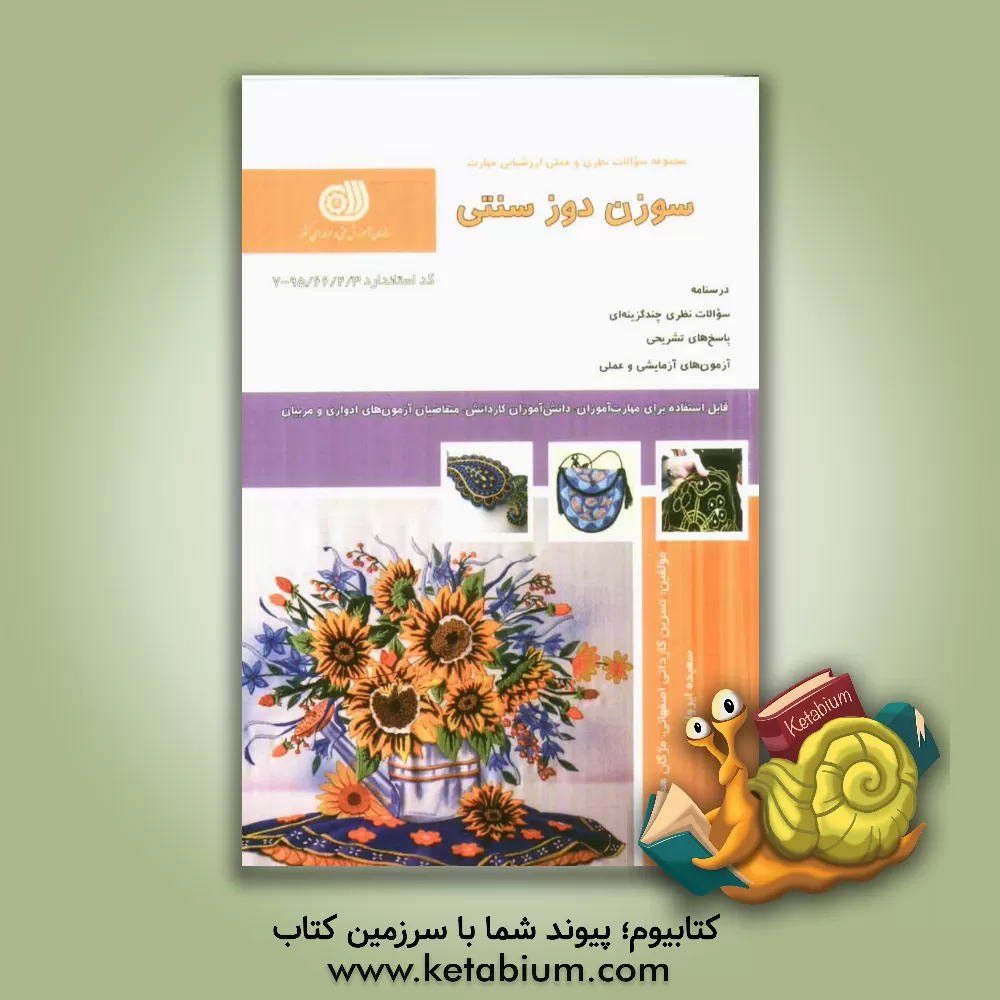 کتاب سوزن دوز سنتی اثر نسرین کاردانی‌اصفهانی