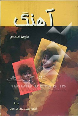 کتاب آهنگ اثر علیرضا اعتمادی