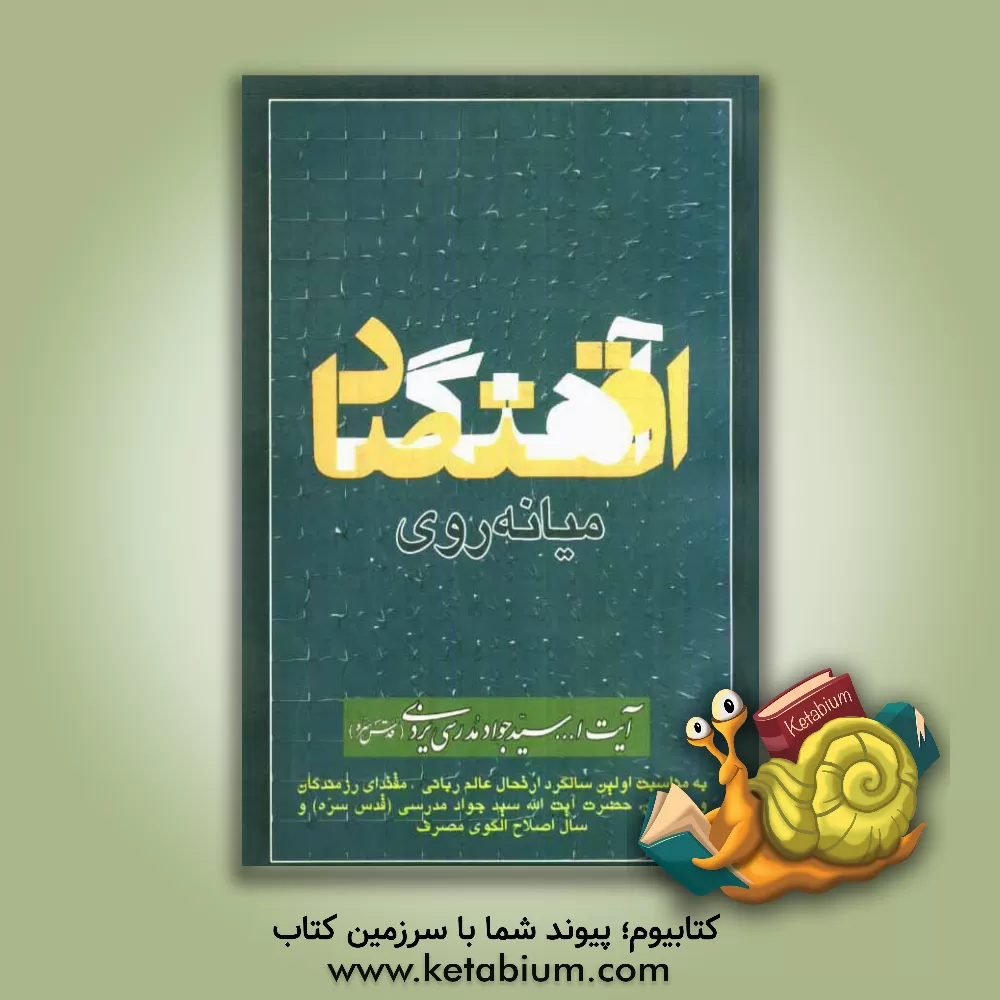 کتاب آهنگ اقتصاد (میانه روی) اثر جواد مدرسی