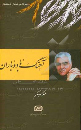 کتاب آهنگ باد و باران: مجموعه غزل های عسکر حکیم شاعری از تاجیکستان اثر عسکر حکیم
