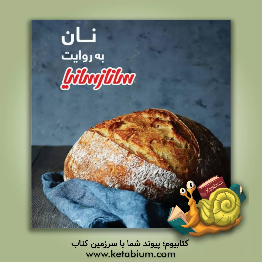 کتاب نان به روایت سانازسانیا اثر ساناز مینایی
