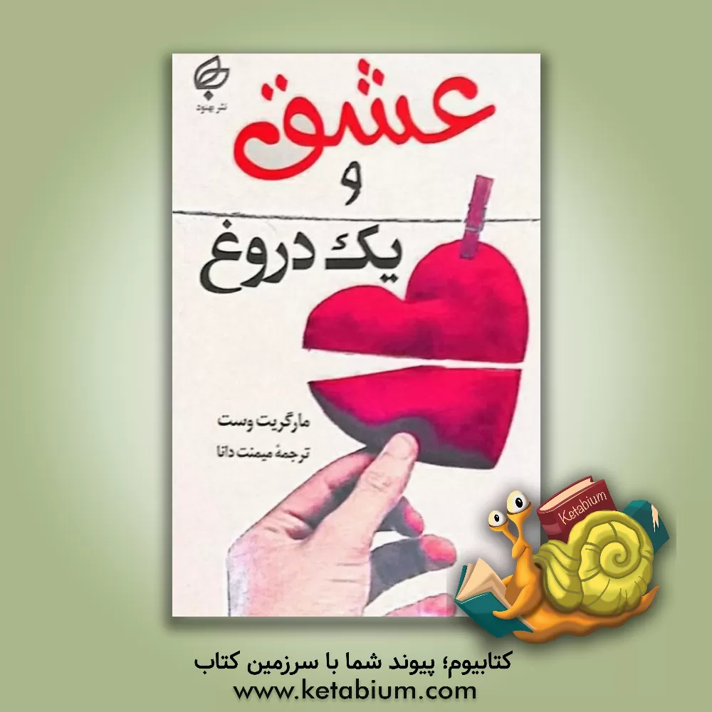 کتاب عشق و یک دروغ اثر مارگریت وست