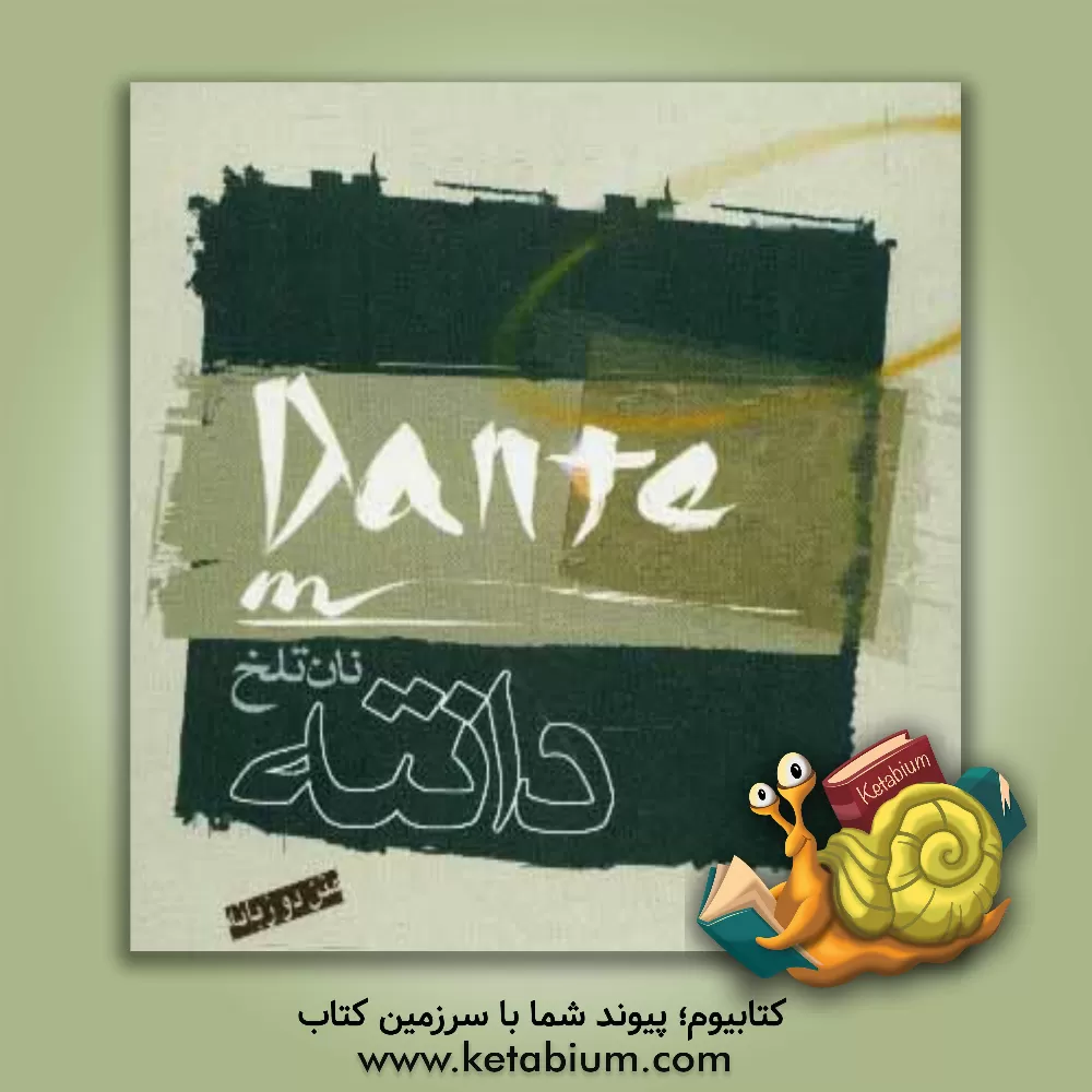 کتاب نان تلخ اثر دانته آلیگیری