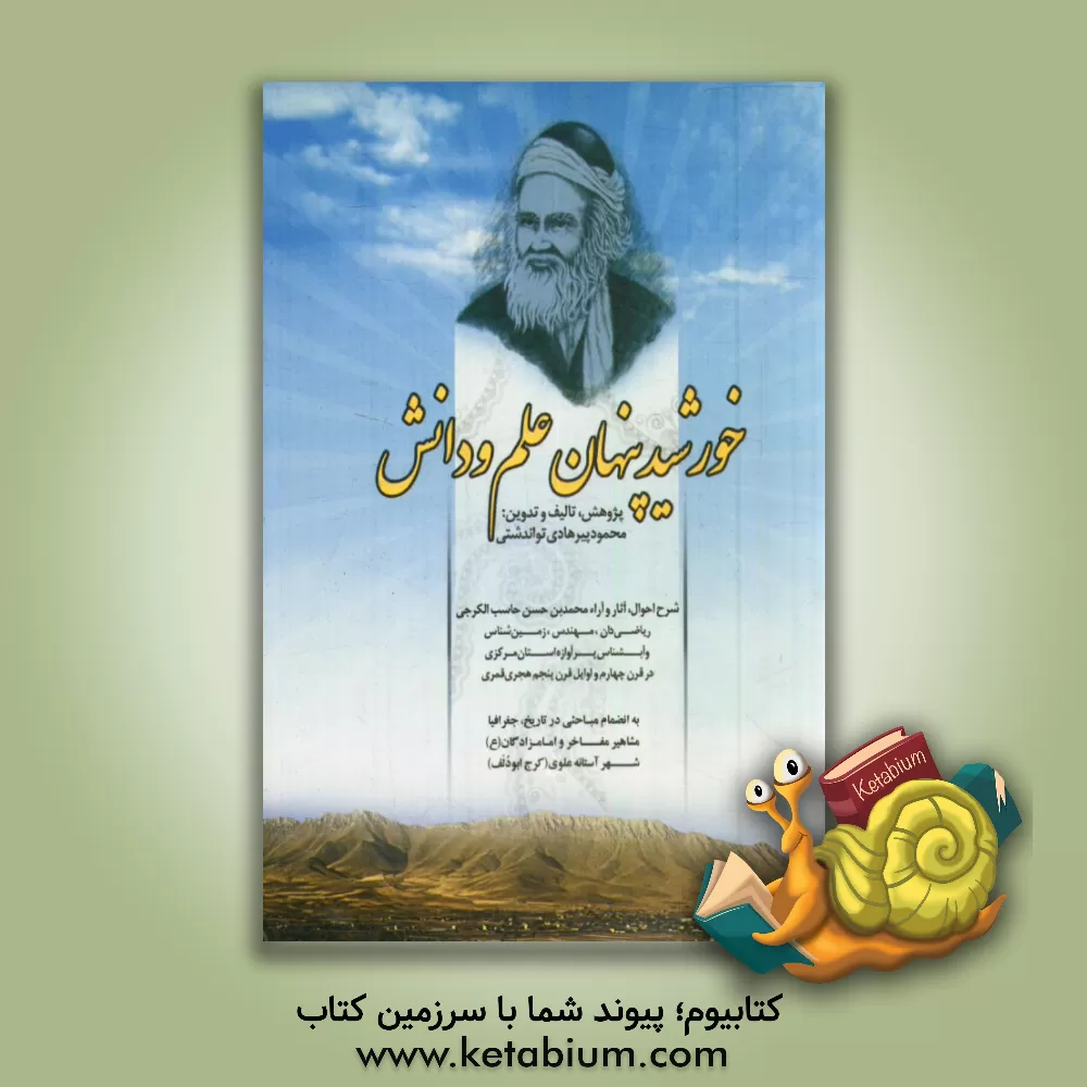 کتاب خورشید پنهان علم و دانش: شرح احوال، آثار و آراء محمدبن حسن حاسب الکرجی ریاضی دان، زمین شناس و ... اثر محمود پیرهادی‌تواندشتی