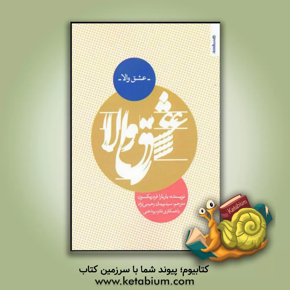 کتاب عشق والا اثر باربارا فردریکسون