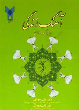 کتاب آهنگ زندگی در فرهنگ مولوی اثر قاسم صحرائی