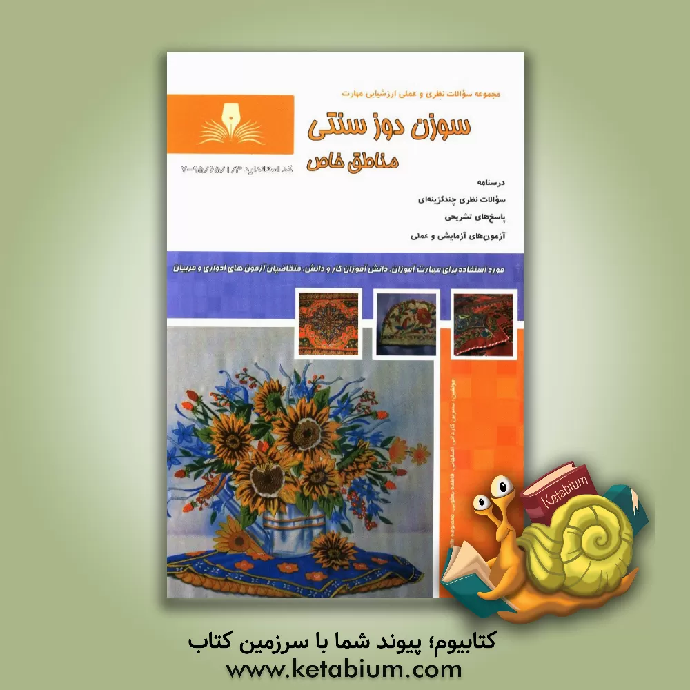 کتاب سوزن دوز سنتی مناطق خاص اثر معصومه طاهری‌سرشت