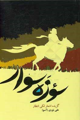 کتاب سوزه سوار: گزیده اشعار لکی انتظار اثر علی نوری