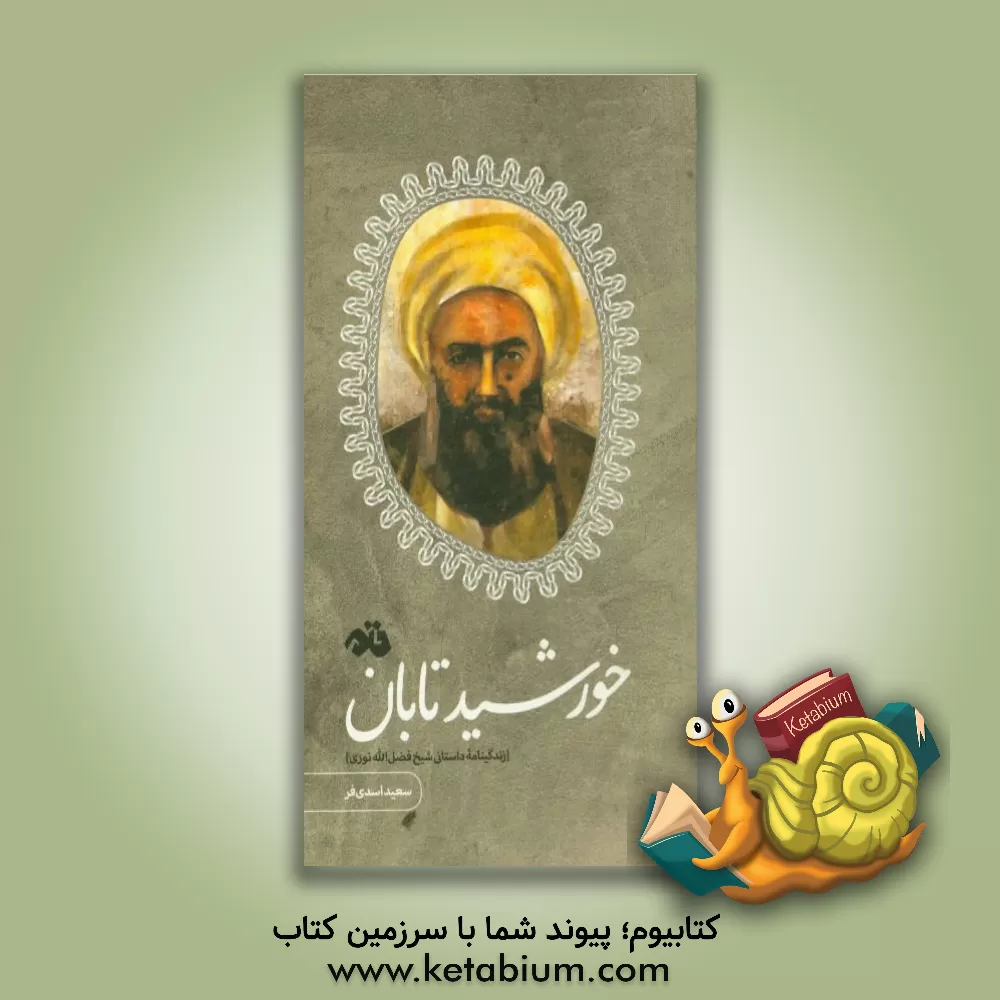 کتاب خورشید تابان (زندگینامه داستانی شیخ فضل الله نوری) اثر سعید اسدی‌فر