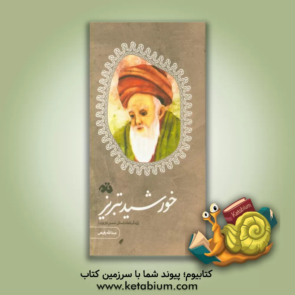 کتاب خورشید تبریز: زندگینامه داستانی شمس تبریزی اثر عبدالله رفیعی