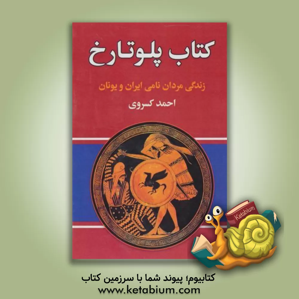 کتاب خورشید تیسفون اثر محمدابراهیم زمانی‌آشتیانی