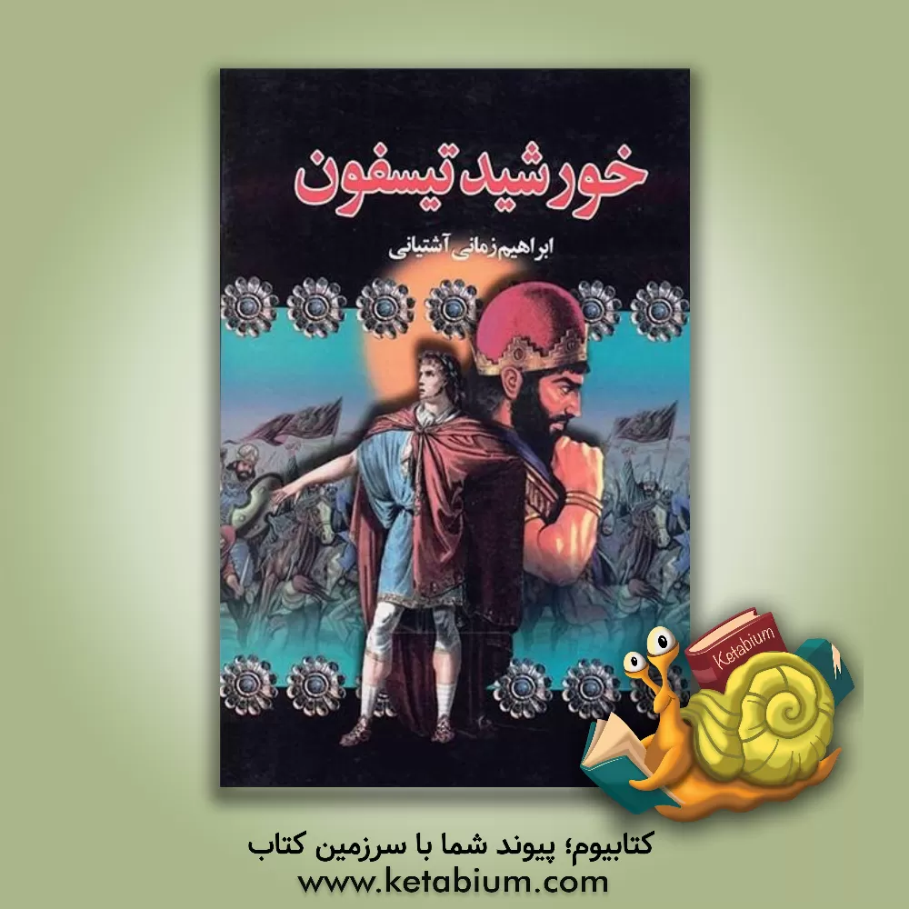 کتاب خورشید تیسفون اثر محمدابراهیم زمانی‌آشتیانی