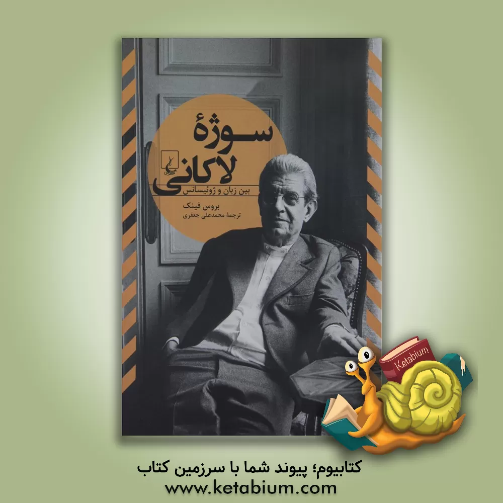 کتاب سوژه لاکانی بین زبان و ژوئیسانس اثر بروس فینک