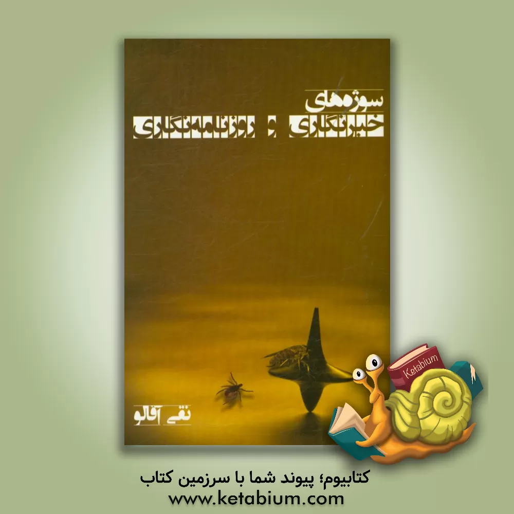 کتاب سوژه های خبرنگاری و روزنامه نگاری (مجموعه مقالات و گزارش ها) اثر نقی آقالو