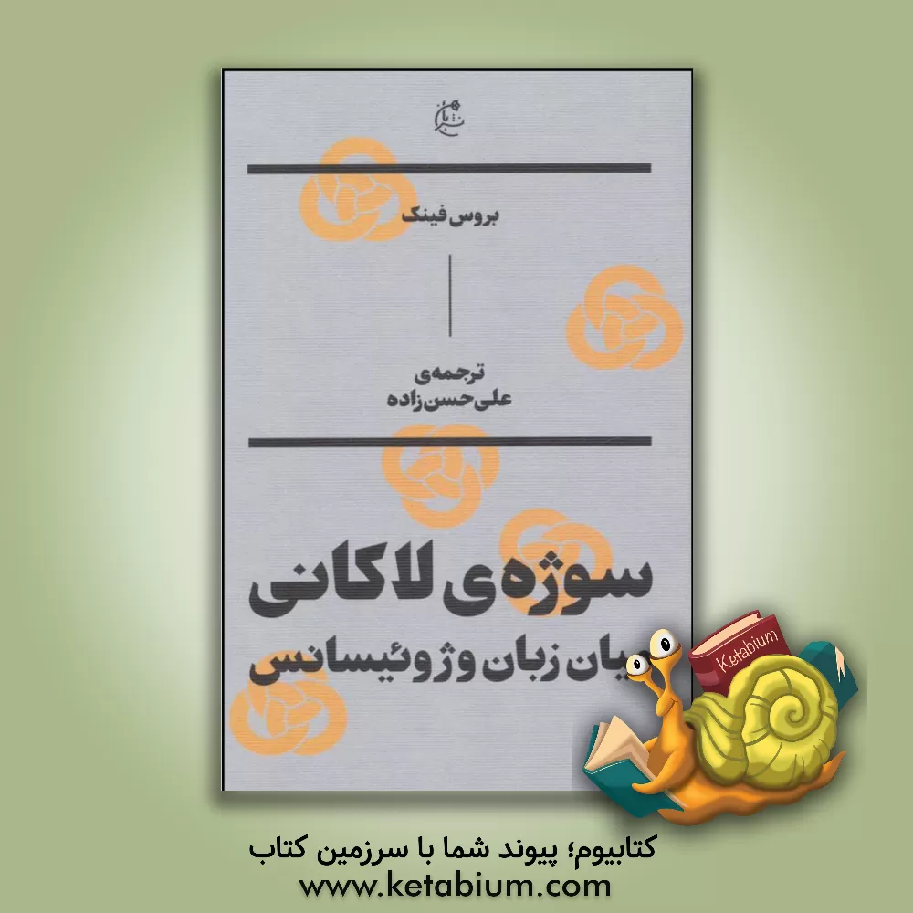 کتاب سوژه ی لاکانی: میان زبان وژوئیسانس اثر بروس فینک