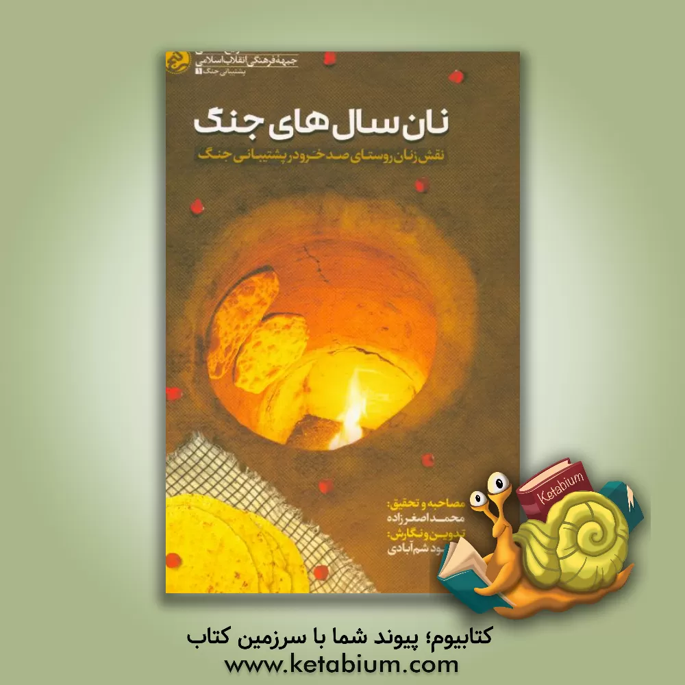 کتاب نان سال های جنگ: مروری بر نقش زنان روستای صدخرو سبزوار در پشتیبانی جنگ اثر نرجس توکلی‌لشکاجانی