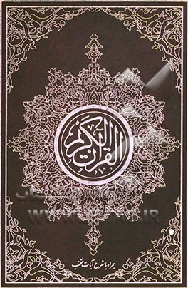 کتاب القرآن الکریم: همراه با شرح آیات منتخب اثر محمد فقیهی‌رضایی