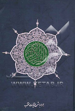 کتاب القرآن الکریم: همراه با شرح آیات منتخب اثر محمدمهدی عقابی