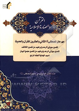 کتاب القرآن و الحضاره  الاسلامیه