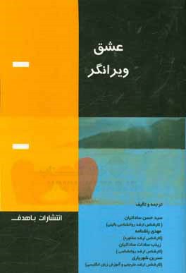 کتاب عشق ویرانگر اثر سیدحسن ساداتیان