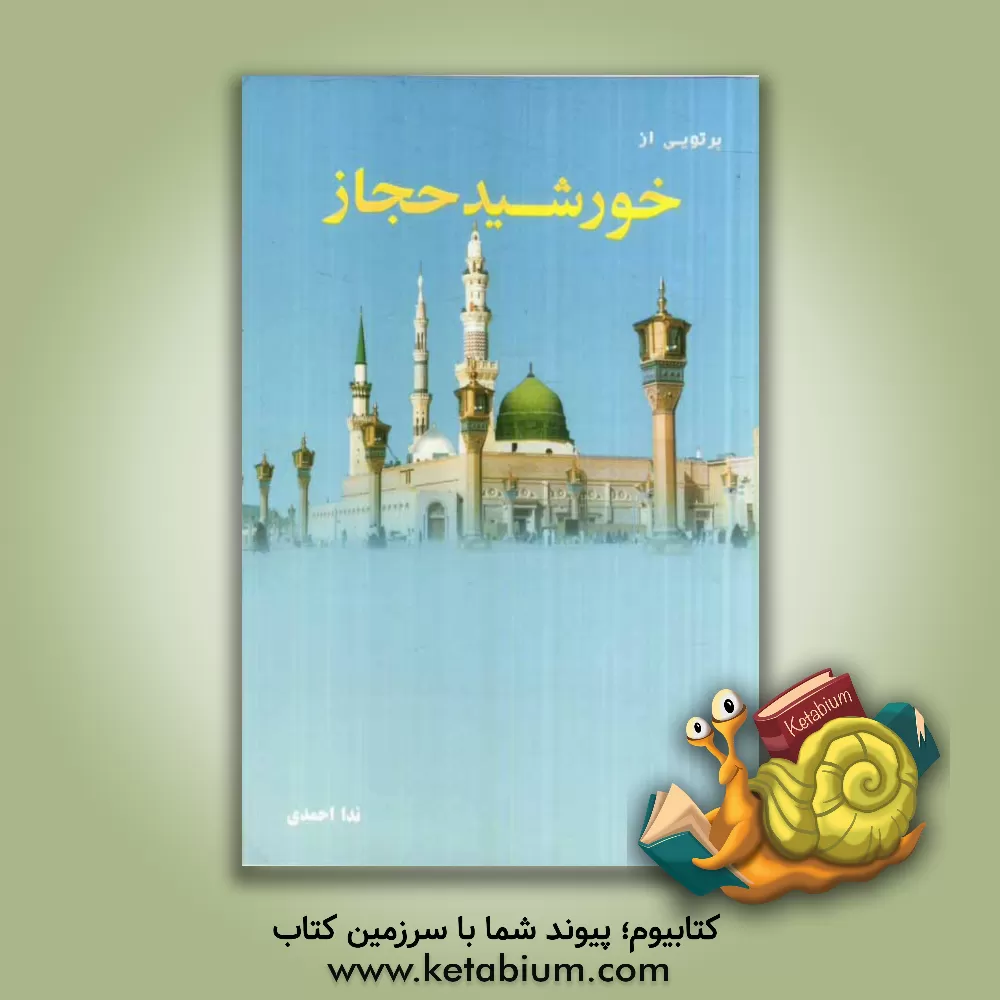 کتاب خورشید حجاز اثر ندا احمدی