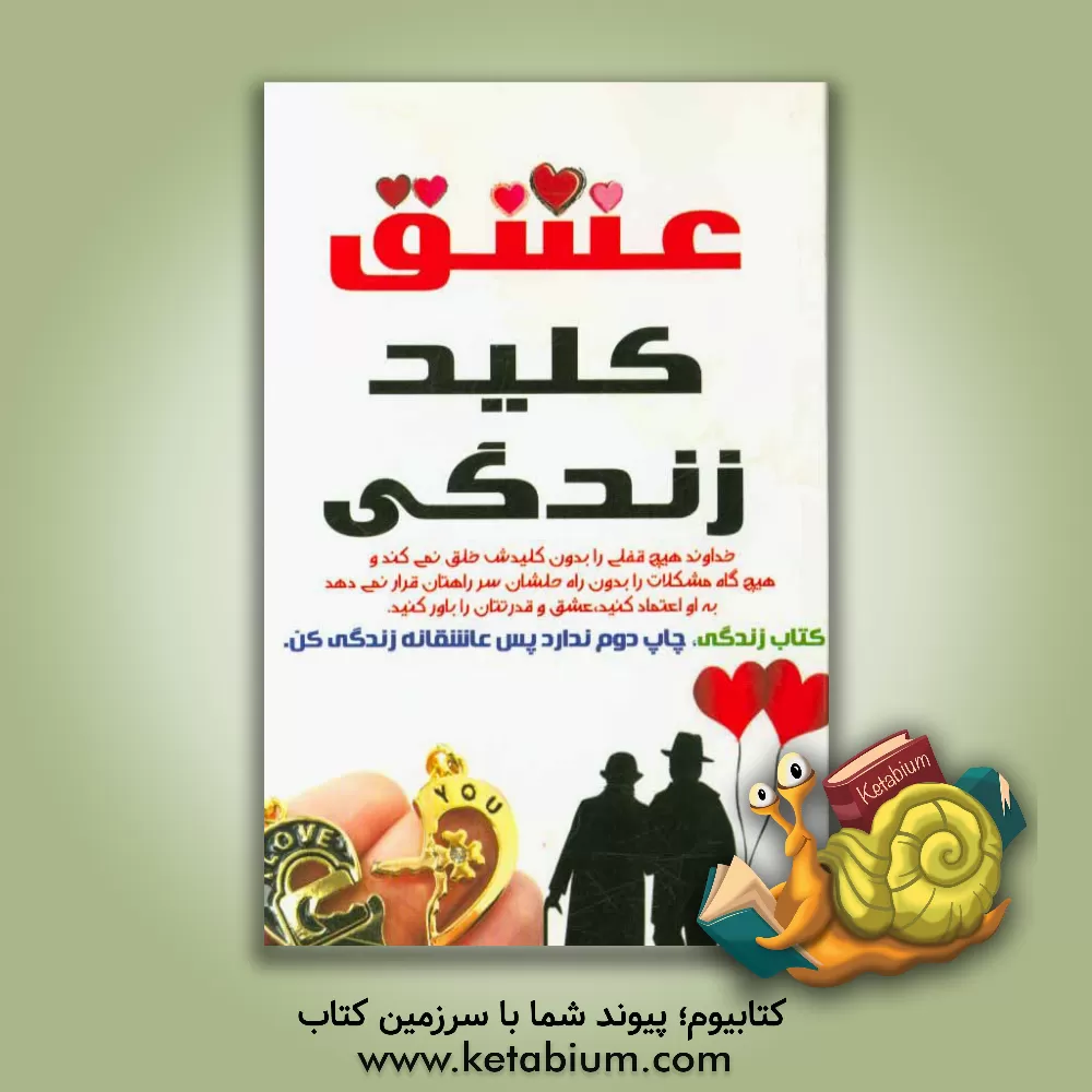 کتاب عشق کلید زندگی اثر احمد فغانی