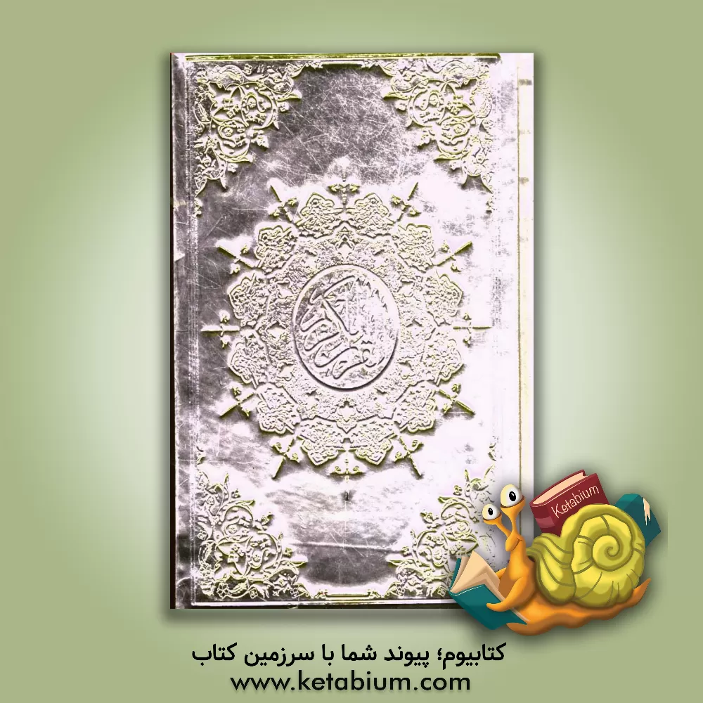 کتاب القرآن کریم اثر ناصر مکارم‌شیرازی