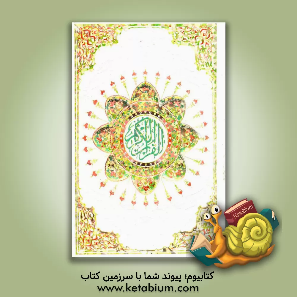 کتاب القرآن الکریم اثر مهدی الهی‌قمشه‌ای