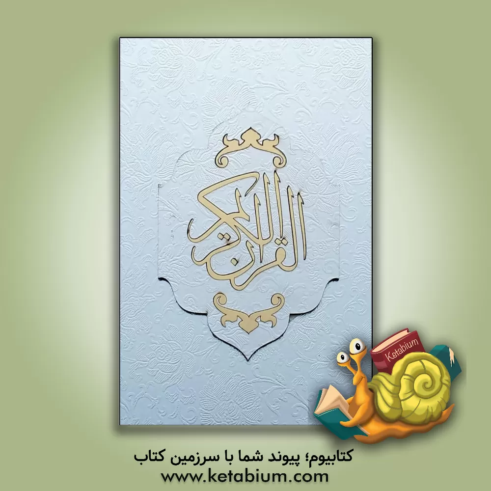 کتاب القرآن  الکریم اثر مهدی الهی‌قمشه‌ای