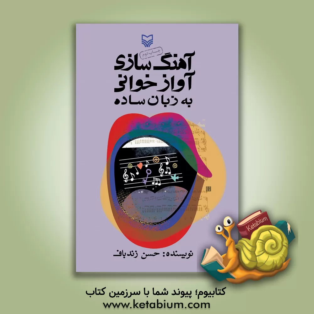 کتاب آهنگ سازی - آواز خوانی به زبان ساده اثر حسن زندباف