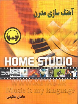 کتاب آهنگ سازی مدرن اثر هامان عظیمی