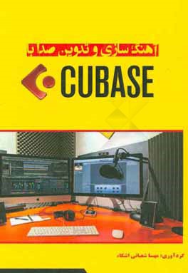 کتاب آهنگ سازی و تدوین صدا با Cubase اثر مهسا شعبانی‌ایشکاء
