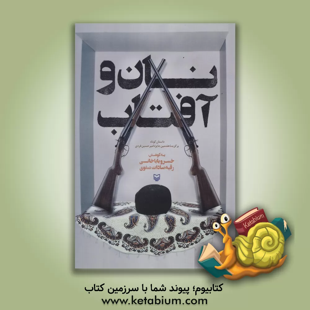 کتاب نان و آفتاب: داستان کوتاه برگزیده هفتمین جایزه امیرحسین فردی اثر خسرو باباخانی