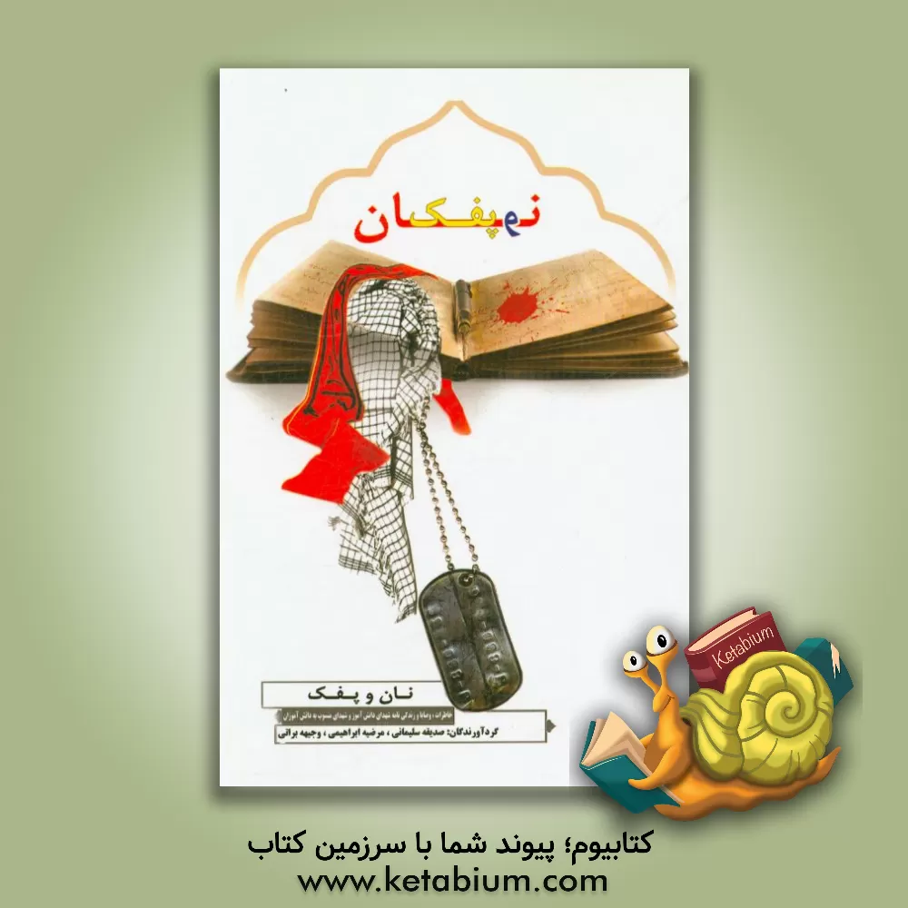 کتاب نان و پفک: برگزیده ای از خاطرات، وصایا و زندگینامه شهدای منسوب به دانش آموزان دبیرستان شاهدالزهرا (س)، شهدای دانش آموز و فرهنگی شهرستان چناران اثر مرضیه ابراهیمی