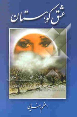 کتاب عشق کوهستان اثر اعظم رضایی