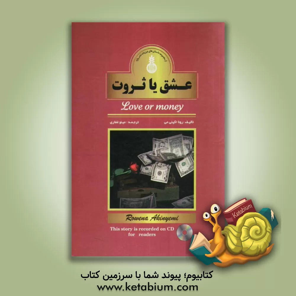 کتاب عشق یا ثروت = Love or money اثر رونا اکین‌یمی