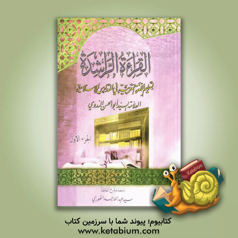 کتاب القراءه الراشده لتعلیم اللغه العربیه فی المدارس الاسلامیه اثر ابوالحسن‌علی ندوی