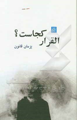 کتاب القرار کجاست؟ اثر پژمان قانون