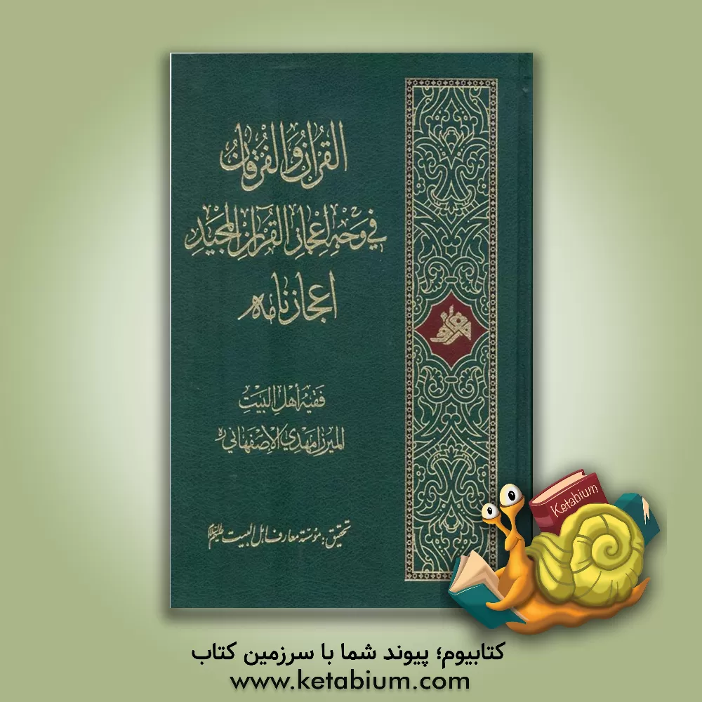 کتاب القران و الفرقان فی وجه اعجاز القرآن المجید اعجازنامه اثر مهدی اصفهانی