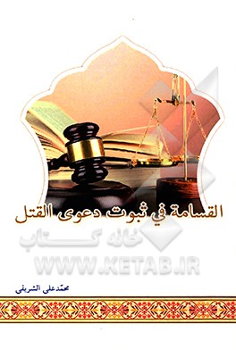 کتاب القسامه فی ثبوت دعوی القتل اثر محمدعلی شریفی