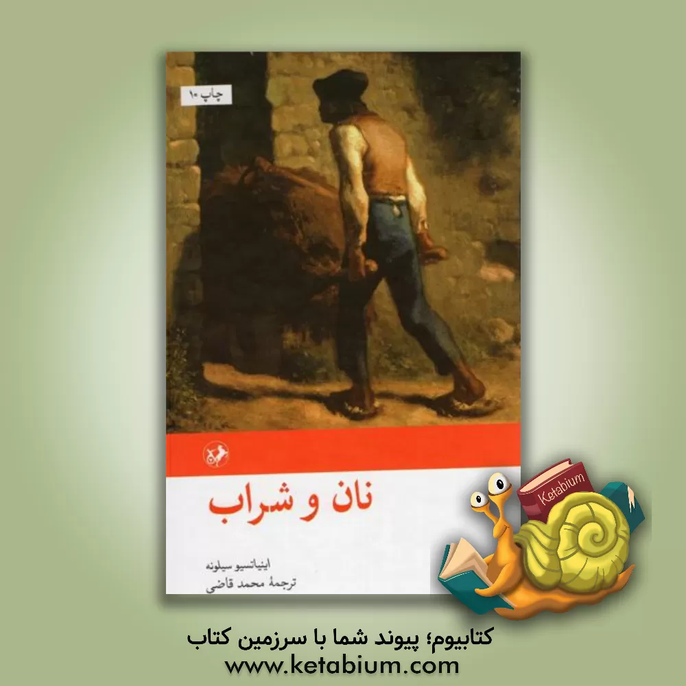 کتاب نان و شراب اثر اینیاتسیو سیلونه