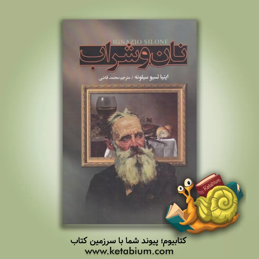 کتاب نان و شراب اثر اینیاتسیو سیلونه