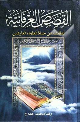 کتاب القصص العرفانیه: لطائف من حیاه العلماء العارفین اثر رضا محمدحدرج